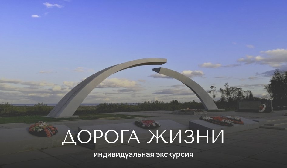 Дорога жизни — Индивидуальные (VIP) экскурсии и туры от 3100 рублей