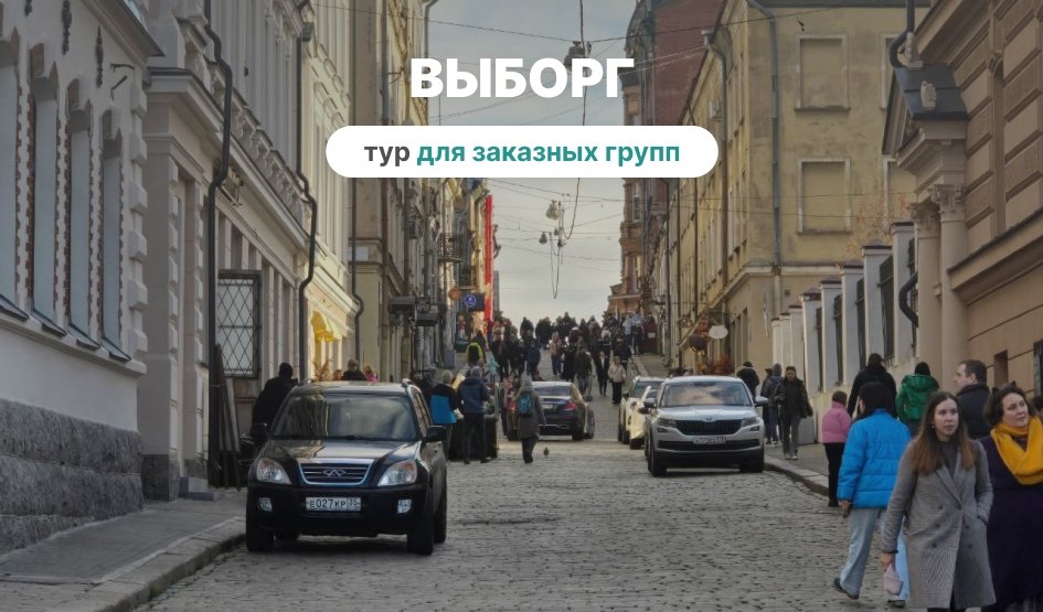 Выборг - экскурсии для заказных групп | Фото №1