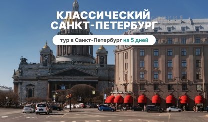 Классический Санкт-Петербург – сборные туры в Санкт-Петербург от 16320 рублей