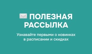 Полезная рассылка