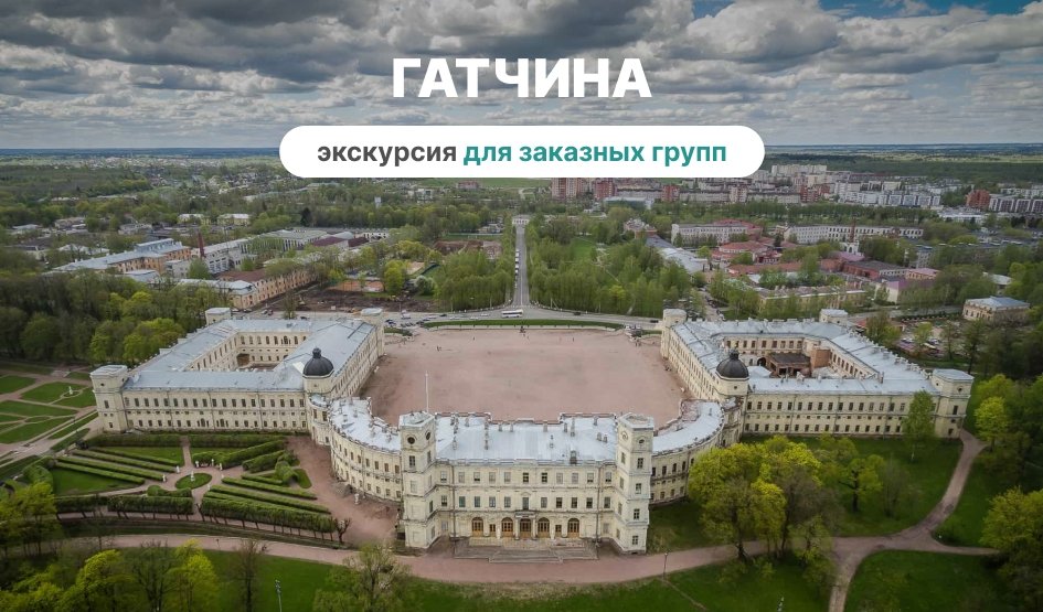 Гатчина (для заказных групп) - корпоративные экскурсии от 2000 рублей