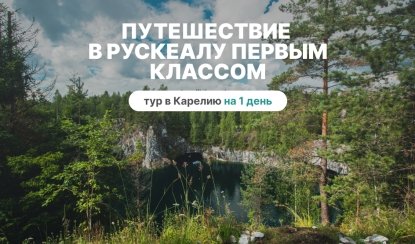 Путешествие в Рускеалу первым классом – туры в Карелию от 4390 рублей