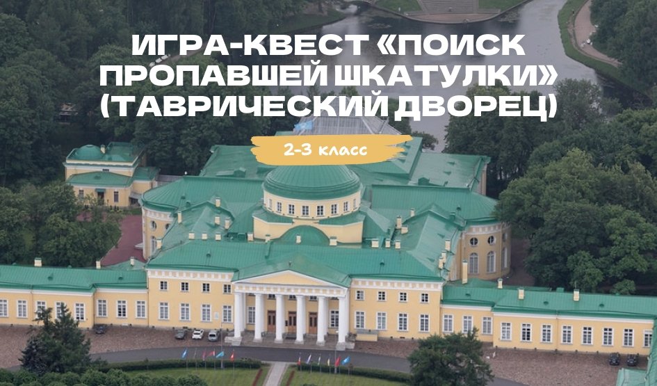 Игра-квест «Поиск пропавшей шкатулки» для школьных групп (Таврический дворец) – квесты для школьников от 850 рублей