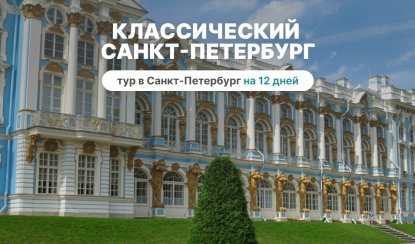 Классический Санкт-Петербург (12 дней, июнь-август) – туры в Санкт-Петербург от 34540 рублей 