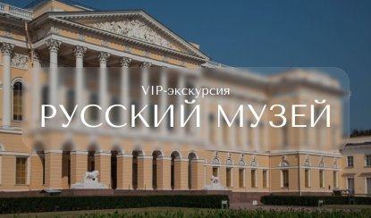 VIP-экскурсия в Русский музей – VIP-программы от 14000 рублей