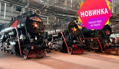 Поезд №1 + посещение вагона поезда «Красная стрела» (Музей РЖД) в мини-группе – интерьерные экскурсии от 1900 рублей