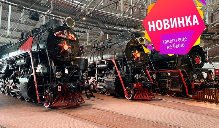 Поезд №1 + посещение вагона поезда «Красная стрела» (Музей РЖД) в мини-группе – интерьерные экскурсии от 1900 рублей