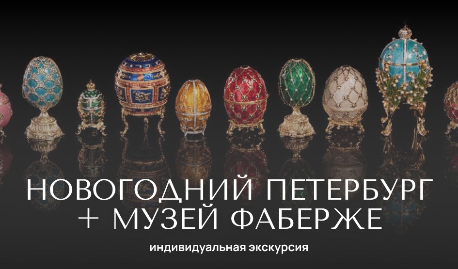 Новогодний Петербург и музей Фаберже — индивидуальные экскурсии от 2800 руб.