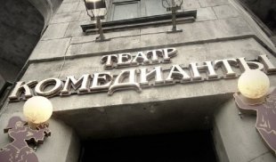 Афиша театра «Комедианты»