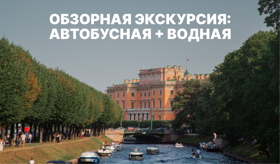 Обзорная экскурсия с водной прогулкой 