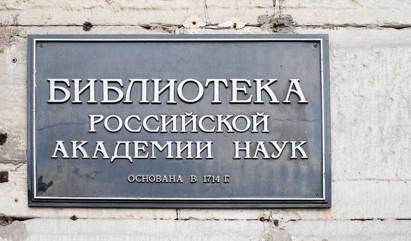 Отдел редкой книги Библиотеки Академии Наук — фото №2 — Фотобанк Лори/Александр Щепин Отдел редкой книги Библиотеки Академии Наук — Музеи