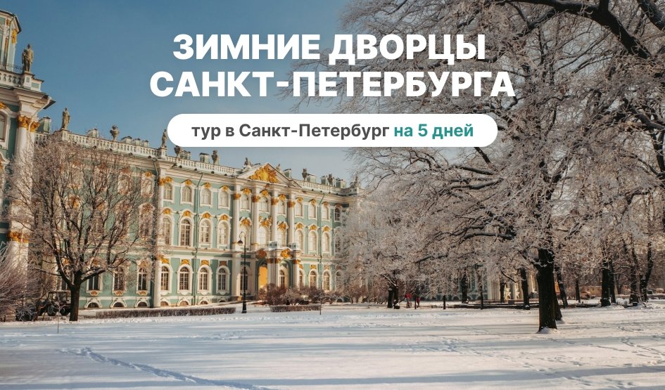Зимние дворцы Санкт-Петербурга (новогодний) – сборные туры в Санкт-Петербург от 17720 рублей Зимние дворцы Санкт-Петербурга (новогодний) – сборные туры в Санкт-Петербург от 17720 рублей