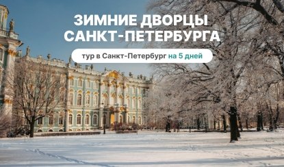 Зимние дворцы Санкт-Петербурга (новогодний) – сборные туры в Санкт-Петербург от 17720 рублей