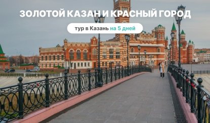 Золотой Казан и Красный город — Туры по России от 15910 рублей Золотой Казан и Красный город — Туры по России от 15910 рублей