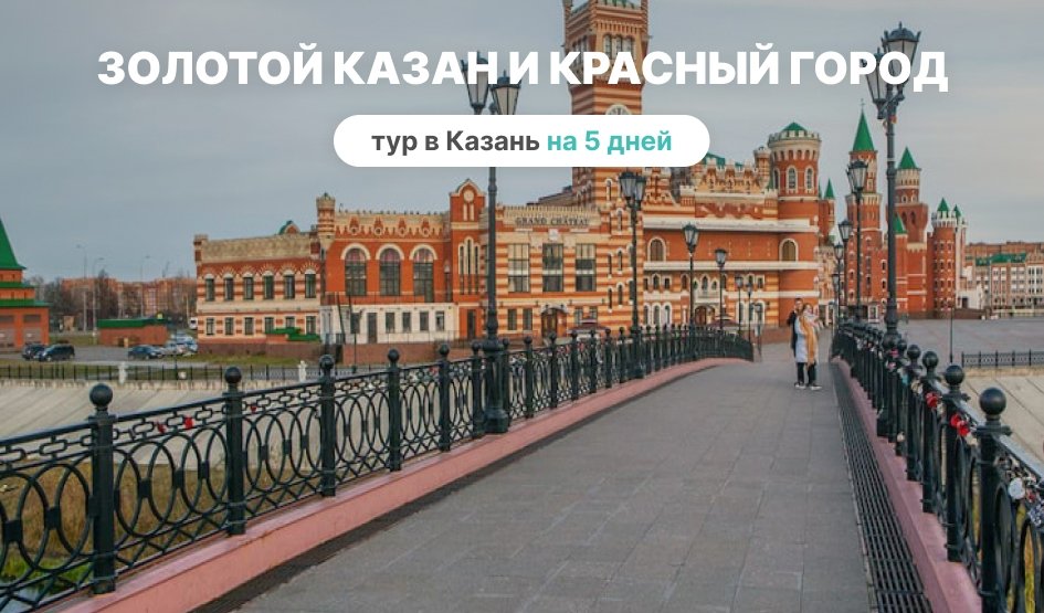 Золотой Казан и Красный город — Туры по России от 15910 рублей