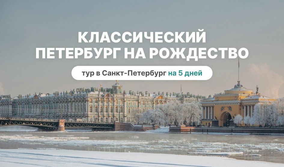 Классический Петербург на Рождество – сборные туры в Санкт-Петербург от 14700 рублей