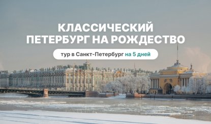 Классический Петербург на Рождество – сборные туры в Санкт-Петербург от 14700 рублей