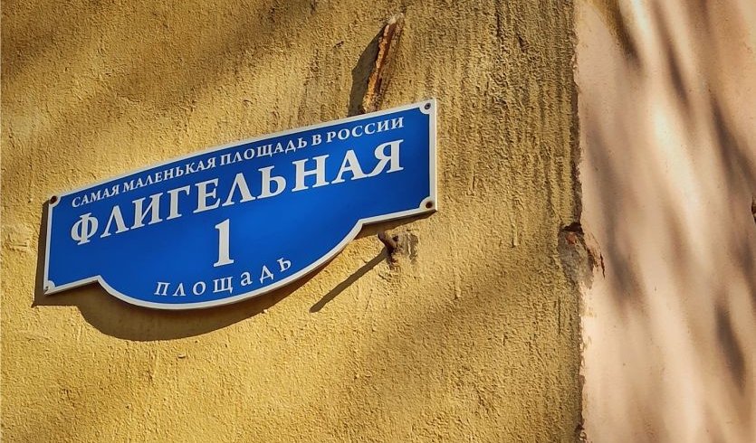 Флигельная площадь – пешеходные экскурсии от 400 рублей Флигельная площадь – пешеходные экскурсии от 400 рублей