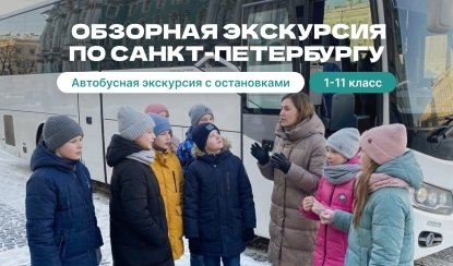 Обзорная экскурсия для детей – Экскурсии для школьников в Санкт-Петербурге под заказ
