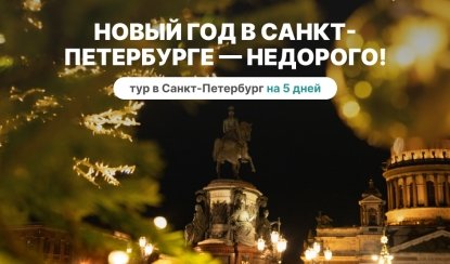 Новый год в Санкт-Петербурге – недорого! – сборные туры в Санкт-Петербург от 12350 рублей Новый год в Санкт-Петербурге – недорого! – сборные туры в Санкт-Петербург от 12350 рублей
