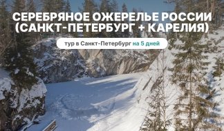 Серебряное ожерелье России (Санкт-Петербург + Карелия) 