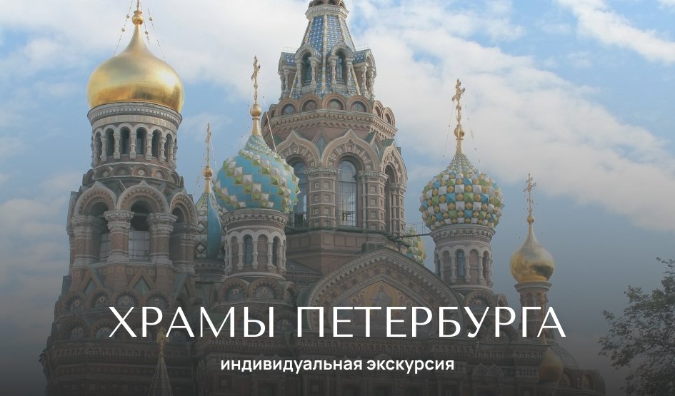 Храмы Петербурга (пешеходная экскурсия) — ВИП-экскурсии от 700 рублей