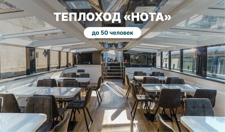 Аренда теплохода «Нота» – аренда теплохода в СПб от 19000 рублей