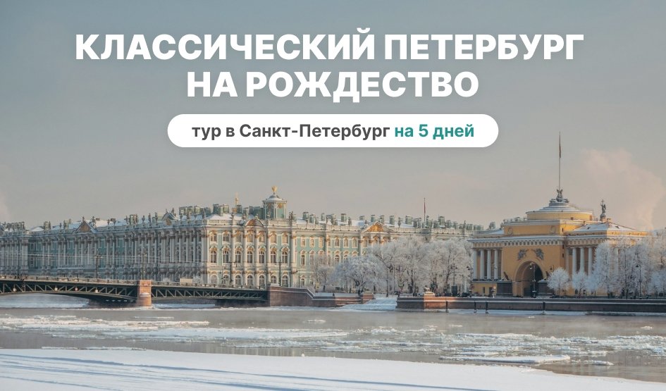 Классический Петербург на Рождество – сборные туры в Санкт-Петербург от 14700 рублей
