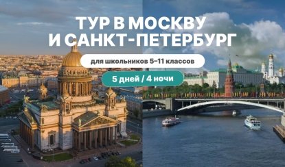 Тур в Москву и Санкт-Петербург