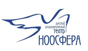 Афиша русского психологического театра «Ноосфера»