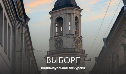 Выборг — Индивидуальные экскурсии в Санкт-Петербурге от 4650 рублей