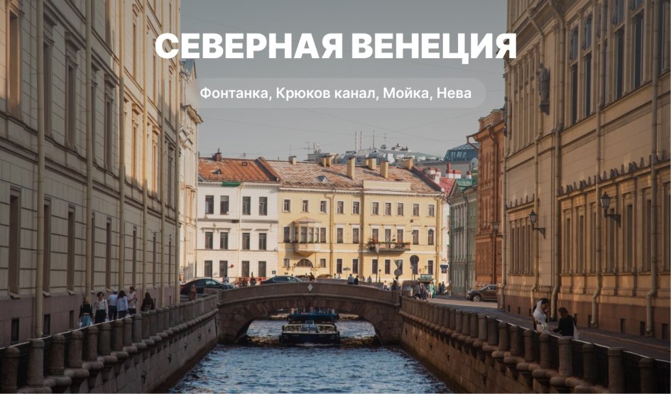 Северная Венеция – водные экскурсии по рекам и каналам от 1100 рублей