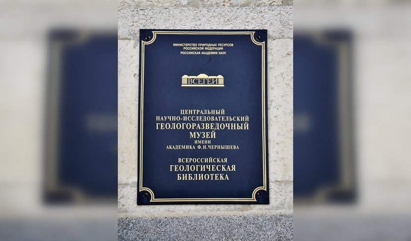 Центральный научно-исследовательский геологоразведочный музей им. Ф. Н. Чернышева — Музеи