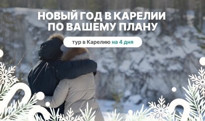 Новый год в Карелии по вашему плану (без банкета)! – туры в Карелию от 32950 рублей