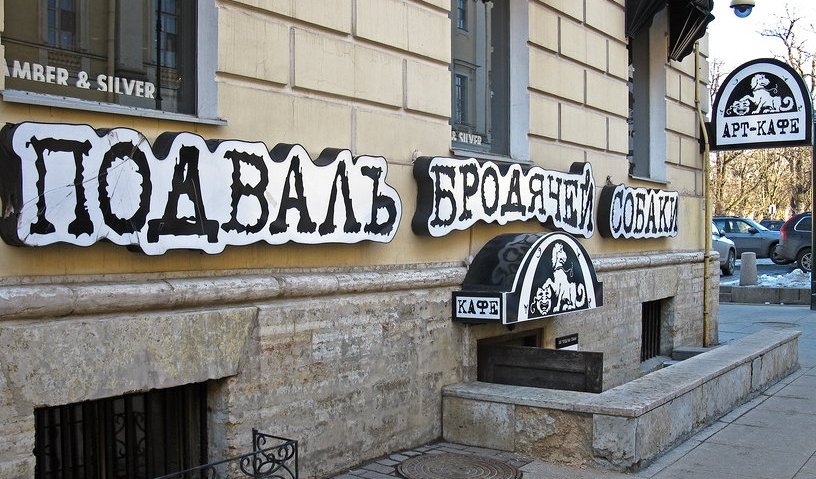 Встречи в Бродячей собаке: Владимир Высоцкий – штрихи к портрету — автобусная экскурсия