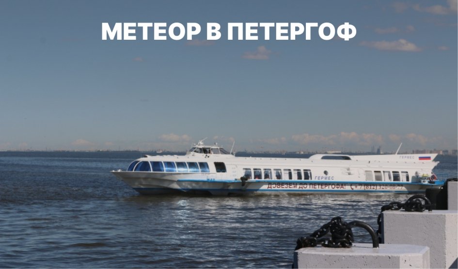 Метеор в Петергоф и обратно – водные экскурсии по рекам и каналам