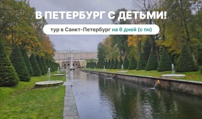 В Петербург с детьми — тур в СПб от 13290 рублей