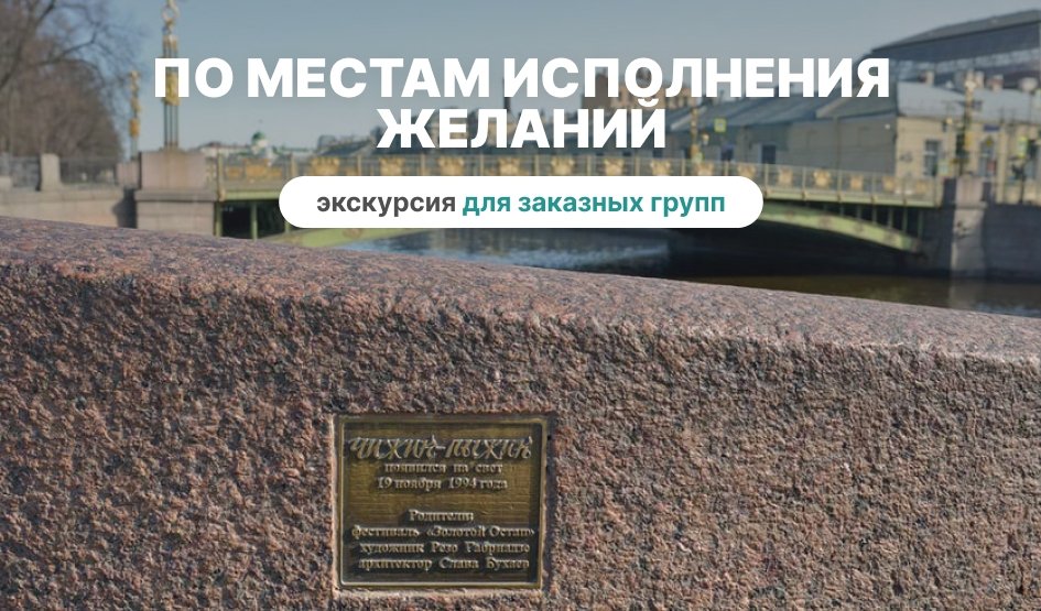 По местам исполнения желаний – пешеходные от 360 рублей