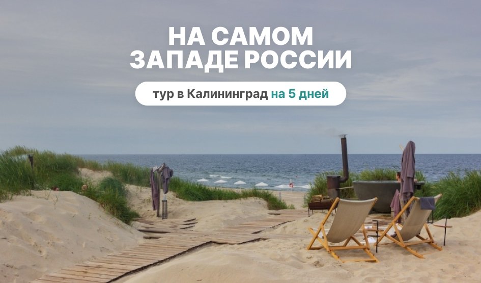 На самом западе России (май-октябрь) — тур в Калининград на 5 дней