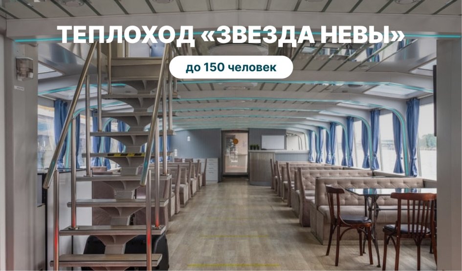 Аренда теплохода «Звезда Невы» – аренда теплохода в СПб от 17000 рублей