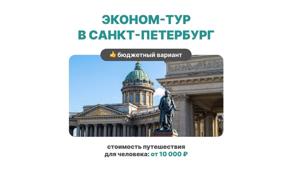 Эконом-тур в СПб для школьников 3 дня
