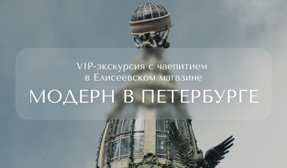 Модерн в Петербурге (с посещением Крыши Зингера и чаепитием в Елисеевском) — Индивидуальные (VIP) экскурсии и туры в Санкт-Петербурге от 5600 руб.