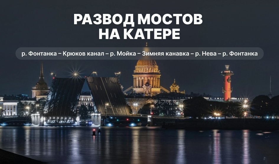 Экскурсии на катере в Санкт-Петербурге 2025 | Цены, расписание от туроператора Прогулки