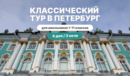 Классический тур в Петербург для школьников на 4 дня