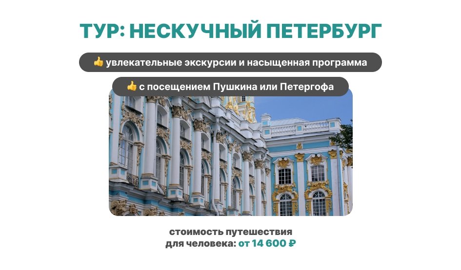 Нескучный Петербург 