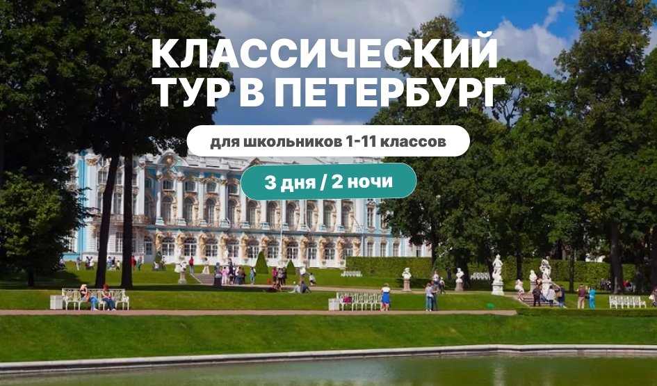 Классический тур в Петербург для школьников на 3 дня