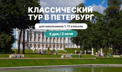 Классический тур в Петербург для школьников на 3 дня