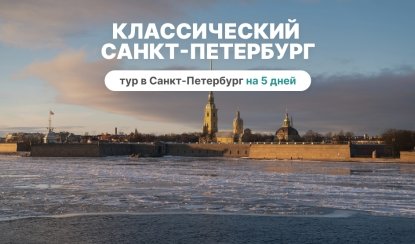 Классический Санкт-Петербург (5 дней с пятницы, октябрь-апрель) Классический Санкт-Петербург (5 дней с пятницы, октябрь-апрель) – сборные туры в Санкт-Петербург от 15580 рублей