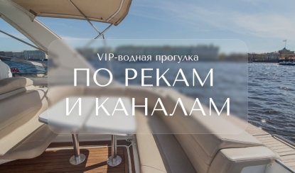 VIP-водная прогулка по рекам и каналам – Индивидуальные (VIP) экскурсии и туры в Санкт-Петербурге от 7200 руб.