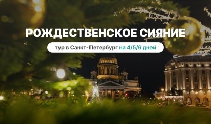 Рождественские сияние в Петербурге: насыщенное путешествие от 4 до 6 дней 